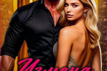 Читать онлайн «Измена. К чёрту страдания» Лава Сан