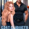 Читать онлайн «Брат бывшего. Брак по контракту» Ксения Богда