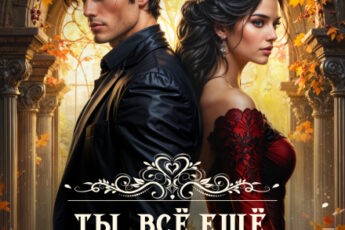 Читать онлайн «Ты. Всё ещё. Моя Жена!» Алекса Корр