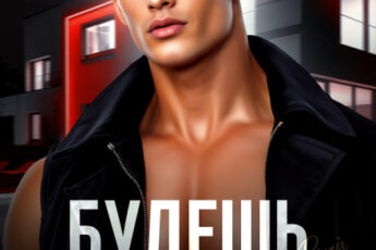 Читать онлайн «Будешь подо мной» Рина Каримова, Валерия Ангелос