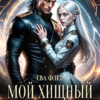 Читать онлайн «Мой хищный адмирал» Ева Флер