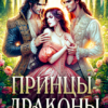 Читать онлайн «Принцы-драконы. Запретная истинная» Татьяна Демидова