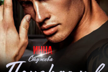 Читать онлайн «Поиграем в ненависть?у» Инна Стужева