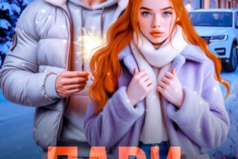 Читать онлайн «Пари на Снежинку» Марина Индиви, Ксения Лита