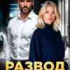 Читать онлайн «Развод. Доставлено курьером» Лея Вестова