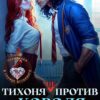 Читать онлайн «Тихоня (не) против Короля Академии» Эля Шайвел