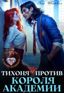 Читать онлайн «Тихоня (не) против Короля Академии» Эля Шайвел