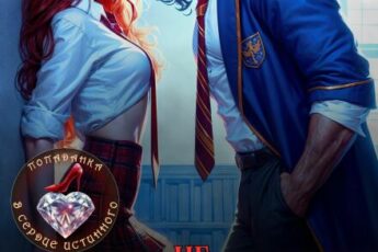 Читать онлайн «Тихоня (не) против Короля Академии» Эля Шайвел