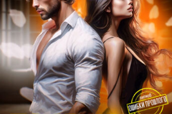 Читать онлайн «Бывшие. Я (не) могу тебя забыть» Алика Бауэр