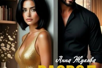 Читать онлайн «Развод. (не) чужой ребёнок» Анна Жукова