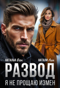 Читать онлайн «Развод. Я не прощаю измен» Натали Лин, Наталья Ван