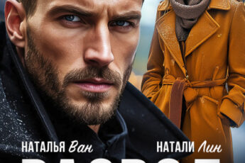 Читать онлайн «Развод. Я не прощаю измен» Натали Лин, Наталья Ван