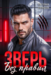 Читать онлайн «Зверь. Без правил» Светлана Солнцева