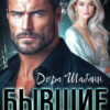 Читать онлайн «Бывшие. Еще не поздно?» Дора Шабанн