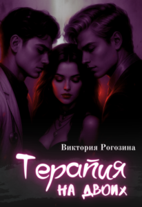 Читать онлайн «Терапия на двоих» Виктория Рогозина