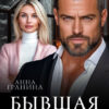 Читать онлайн «Бывшая жена офицера» Анна Гранина
