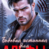 Читать онлайн «Бедовая истинная для Альфы» Людмила Королева