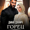 Читать онлайн «Горец. Не буду второй женой» Дина Данич
