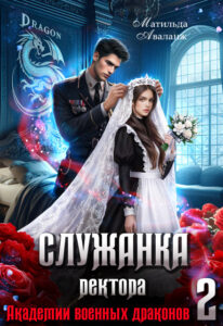 Читать онлайн книгу "Служанка ректора Академии военных драконов 2" Матильда Аваланж