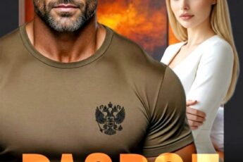 Скачать полную книгу «Развод. Разжалован в бывшие» Лада Зорина бесплатно в формате fb2(фб2), epub(епаб)