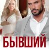 Скачать полную книгу «Бывший. Ты потерял нас.» Ира Орлова бесплатно в формате fb2(фб2), epub(епаб)