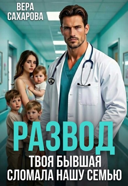 Читать онлайн полностью книгу «Развод. Твоя бывшая сломала нашу семью» Вера Сахарова бесплатно