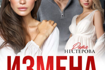 Скачать полную книгу «Измена. Бог вам судья» Рита Нестерова бесплатно в формате fb2(фб2), epub(епаб)