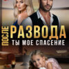 Скачать полную книгу «После развода. Ты мое спасение» Мира Спарк бесплатно в формате fb2(фб2), epub(епаб)