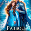 Скачать полную книгу «Развод с Властелином севера. Дракон, ты меня не догонишь!» Лидия Миленина бесплатно в формате fb2(фб2), epub(епаб)