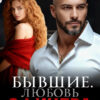 Скачать полную книгу «Бывшие. Любовь офицера» Виктория Волкова бесплатно в формате fb2(фб2), epub(епаб)