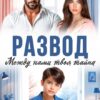 Скачать полную книгу «Развод. Между нами твоя тайна» Мила Рейне бесплатно в формате fb2(фб2), epub(епаб)