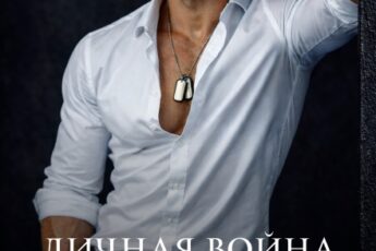 Скачать полную книгу «Личная война офицера Сурова» Анна Бигси бесплатно в формате fb2(фб2), epub(епаб)