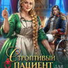 Скачать полную книгу «Строптивый пациент для попаданки. Пышка и дракон» Ольга Коротаева бесплатно в формате fb2(фб2), epub(епаб)