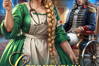 Скачать полную книгу «Строптивый пациент для попаданки. Пышка и дракон» Ольга Коротаева бесплатно в формате fb2(фб2), epub(епаб)