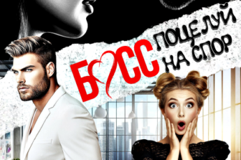 Скачать полную книгу «Босс. Поцелуй на спор» Злата Леманн бесплатно в формате fb2(фб2), epub(епаб)