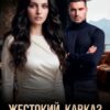 Скачать полную книгу «Жестокий Кавказ. Испорченная жена» Вера Устюгова бесплатно в формате fb2(фб2), epub(епаб)