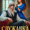 Скачать полную книгу «Служанка слепого генерала» Белова Екатерина бесплатно в формате fb2(фб2), epub(епаб)