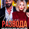 Скачать полную книгу «После развода. Время платить по счетам, козёл!» Кира Фарах бесплатно в формате fb2(фб2), epub(епаб)