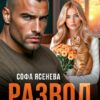 Скачать полную книгу «Развод. Уволена в запас» Софа Ясенева бесплатно в формате fb2(фб2), epub(епаб)