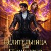 Скачать полную книгу «Целительница для безумного декана» Аста Лид бесплатно в формате fb2(фб2), epub(епаб)