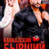 Скачать полную книгу «Кавказский бывший. Моя и точка!» Юлия Герман бесплатно в формате fb2(фб2), epub(епаб)