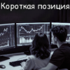Скачать полную книгу «Короткая позиция» LilitBurn бесплатно в формате fb2(фб2), epub(епаб)