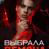 Скачать полную книгу «Выбрала Демона» Алика Бауэр бесплатно в формате fb2(фб2), epub(епаб)