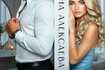 Скачать полную книгу «Бывшие. Услышь меня» Оксана Алексаева бесплатно в формате fb2(фб2), epub(епаб)