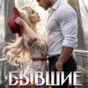 Скачать полную книгу «Бывшие. Заберу тебя у мужа» Вита Фокс, Мариан Маринова бесплатно в формате fb2(фб2), epub(епаб)