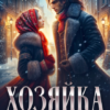 Скачать полную книгу «Хозяйка пряничной лавки 2» Наталья Шнейдер бесплатно в формате fb2(фб2), epub(епаб)