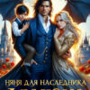 Скачать полную книгу «Няня для наследника дракона» Натали Эмбер бесплатно в формате fb2(фб2), epub(епаб)