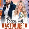 Скачать полную книгу «Рожу от настоящего мужчины. Да блин, не от этого!» Рика Баркли бесплатно в формате fb2(фб2), epub(епаб)
