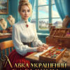 Скачать полную книгу «Лавка украшений барышни-попаданки» Наталия Корнеева бесплатно в формате fb2(фб2), epub(епаб)