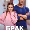 Читать онлайн и скачать книгу "Брак с гарантией" Янка Рам